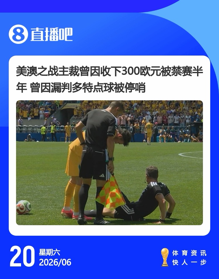美加墨世界杯趣图串烧：主裁抽筋喝酸黄瓜汁，内马尔客串吉祥物，恩德里克越位球无效