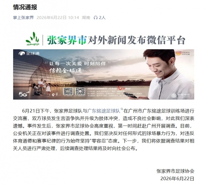 张家界队殴打铭途14岁球员致小指骨折，警方介入调查