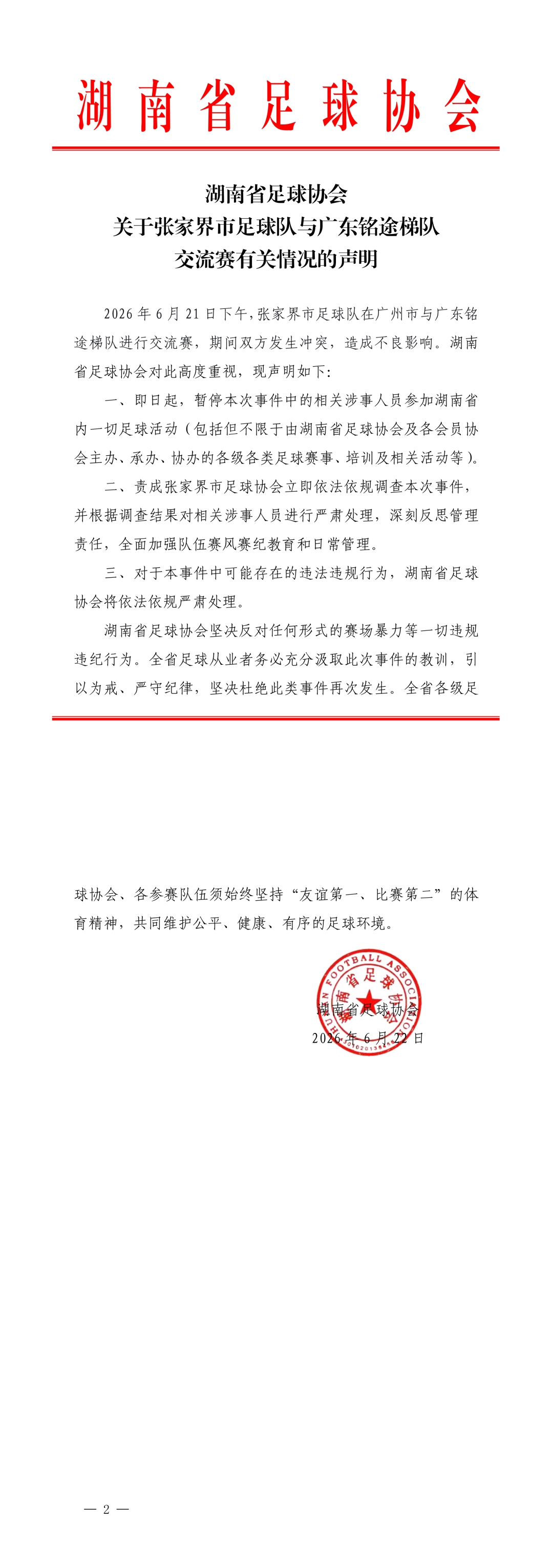 湖南省足协重拳出击:暂停张家界队冲突涉事人员一切省内活动 湖南省足协重拳出击:暂停张家界队冲突涉事人员一切省内活动
