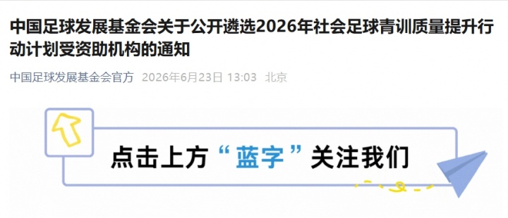 社会青训机构注意：2026年足球发展基金会资助计划公布，U12/U13队伍最高可拿30万