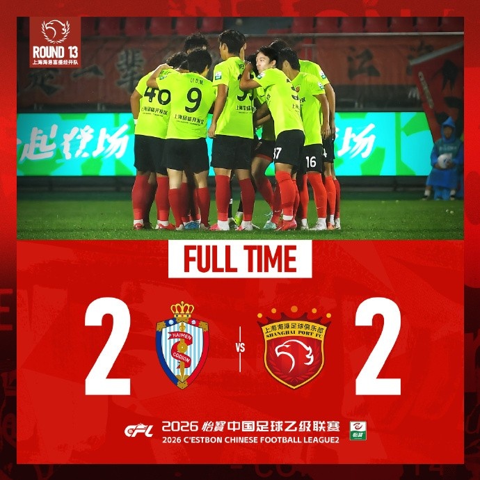 两球落后 海港富盛经开队客场2-2绝平珂缔缘 两球落后 海港富盛经开队客场2-2绝平珂缔缘