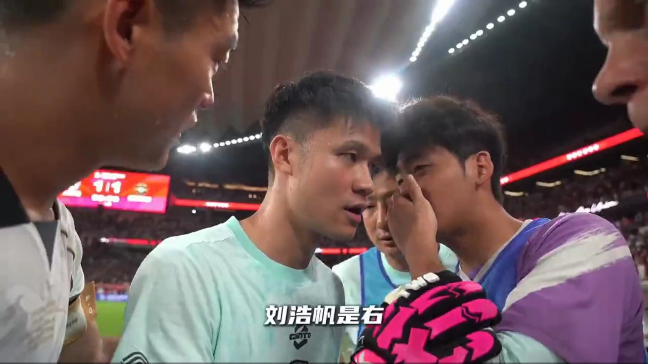 栾毅点球前向何立攀泄密：刘浩帆射右，张瑷晖停顿