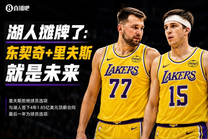 里夫斯4年1.85亿续约:东契奇钦点搭档,湖人后詹姆斯时代框架落定