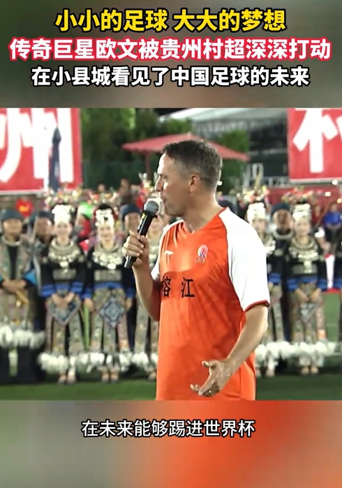 欧文村超行：被震撼，直言希望中国进世界杯