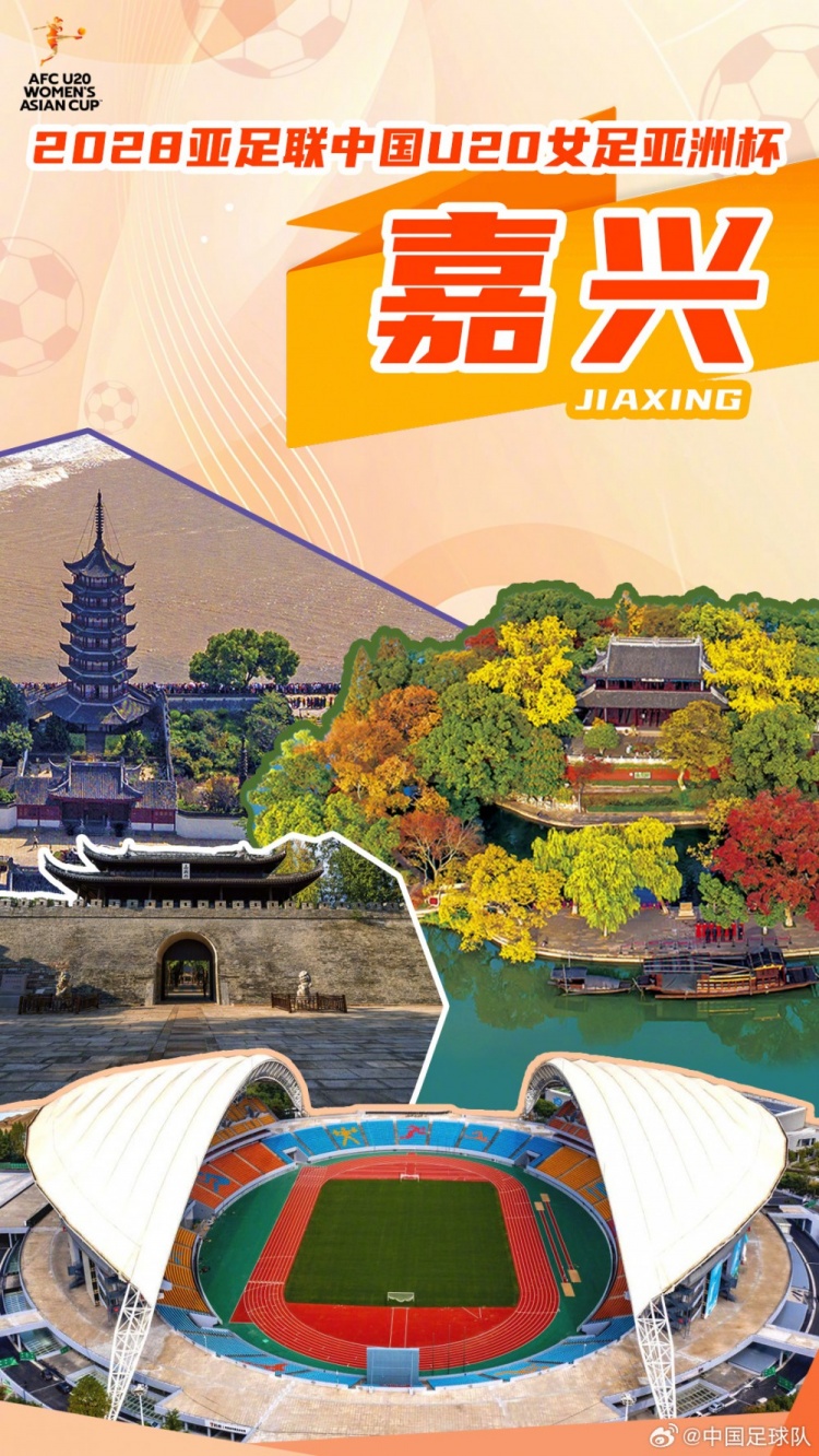 官方:浙江嘉兴承办2028年U20女足亚洲杯 赛事周期3月1日至18日