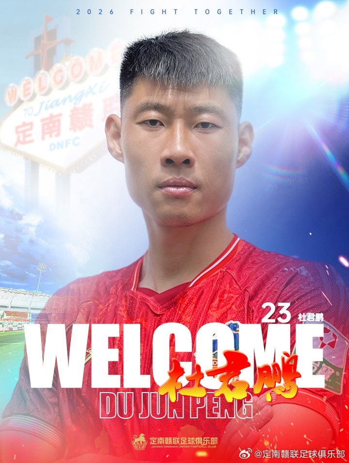 定南赣联夏窗连签两将:U21冠军中场+260场老将 定南赣联夏窗连签两将:U21冠军中场+260场老将