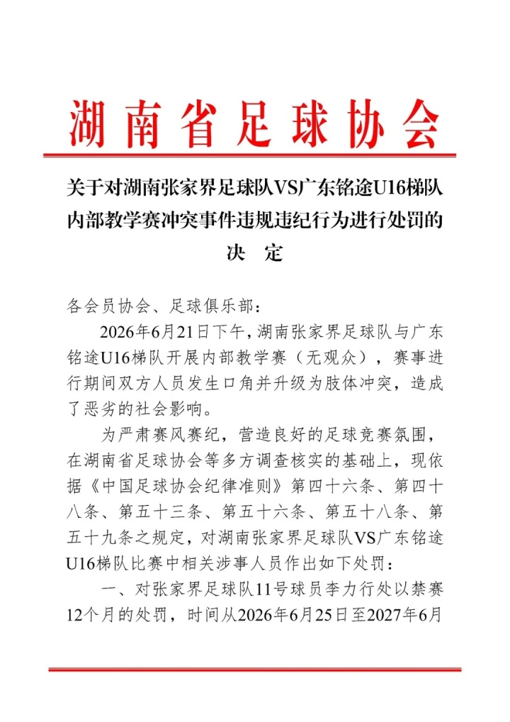 内部教学赛斗殴:张家界队11号球员禁赛一年,三人禁赛半年
