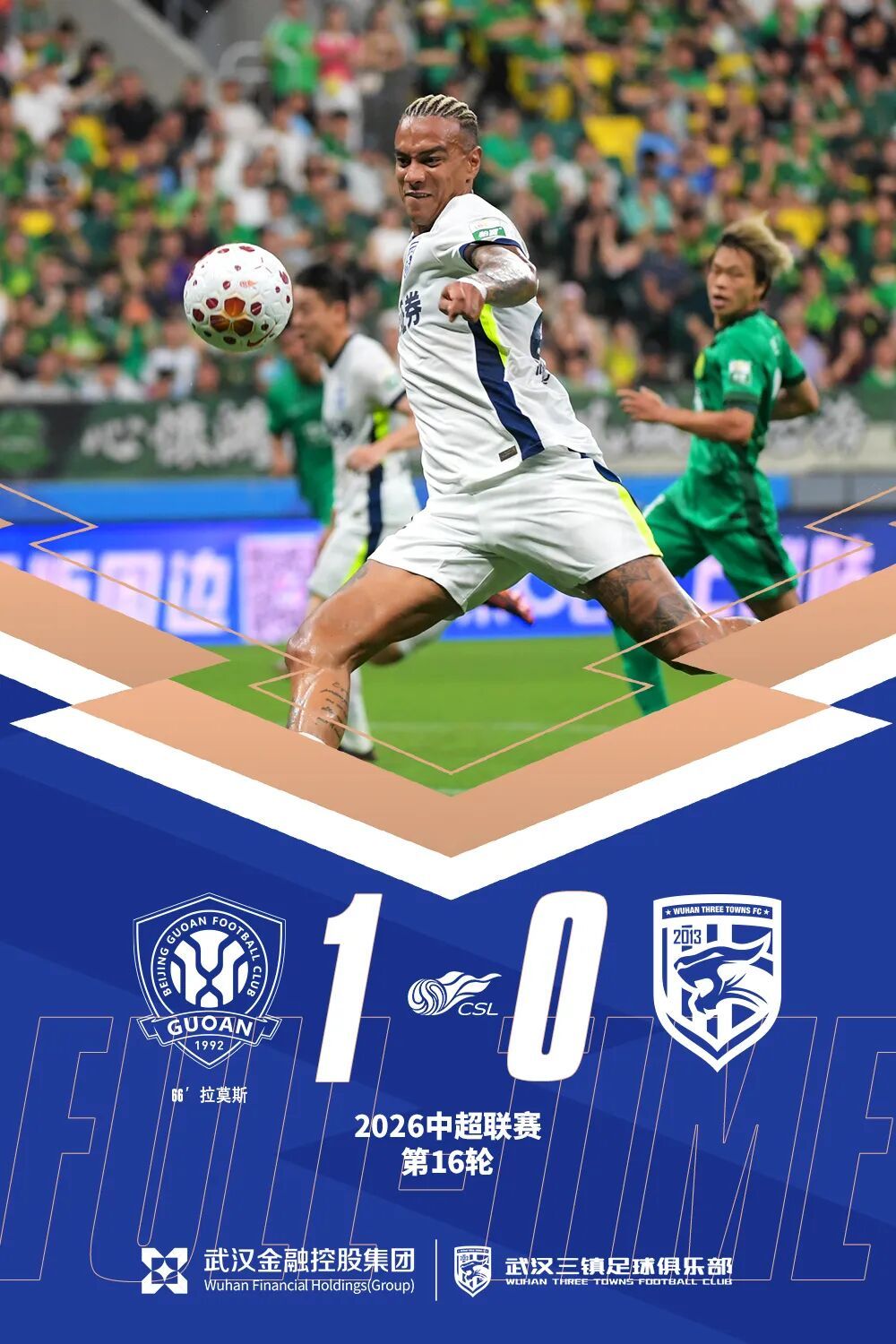 角球致命失误,武汉三镇客场0-1负北京国安