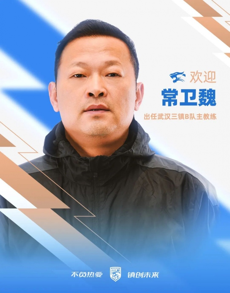 常卫魏接手武汉三镇B队,前女足冠军教头转战男足