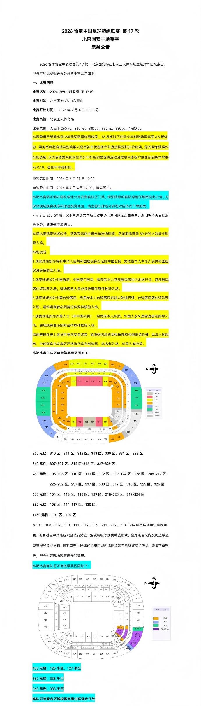 国安主场斗泰山6月29日10时开票 工体第17轮票务细则发布