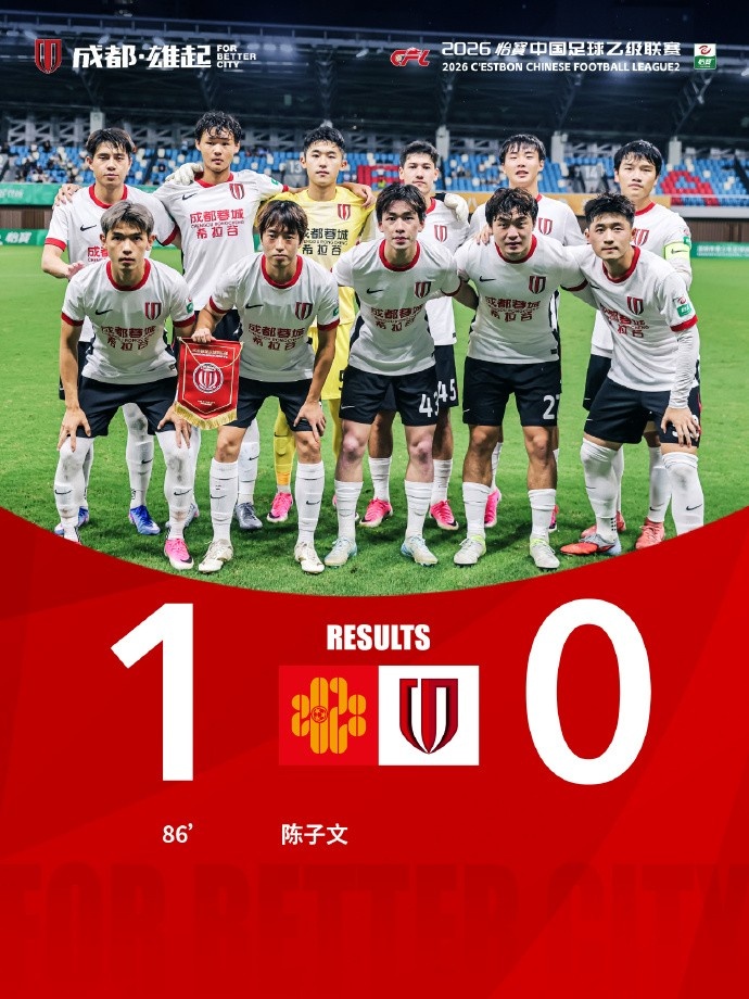成都蓉城希拉谷客场第86分钟失球 0-1负于深圳二零二八
