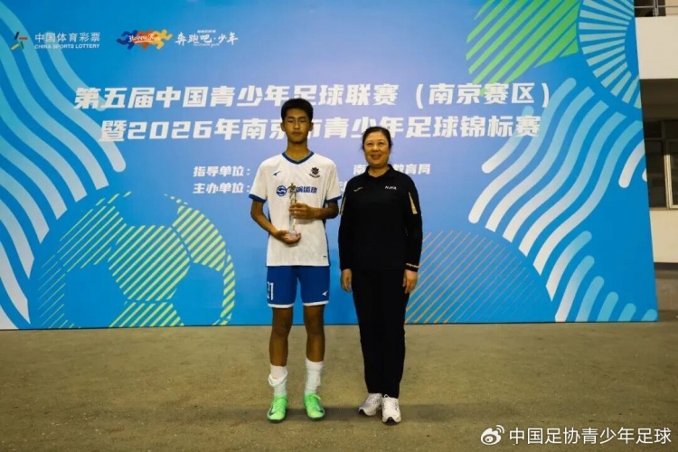 中青赛南京U15收官：栗之星夺冠 雨花台中学亚军 宋昊哲最佳射手
