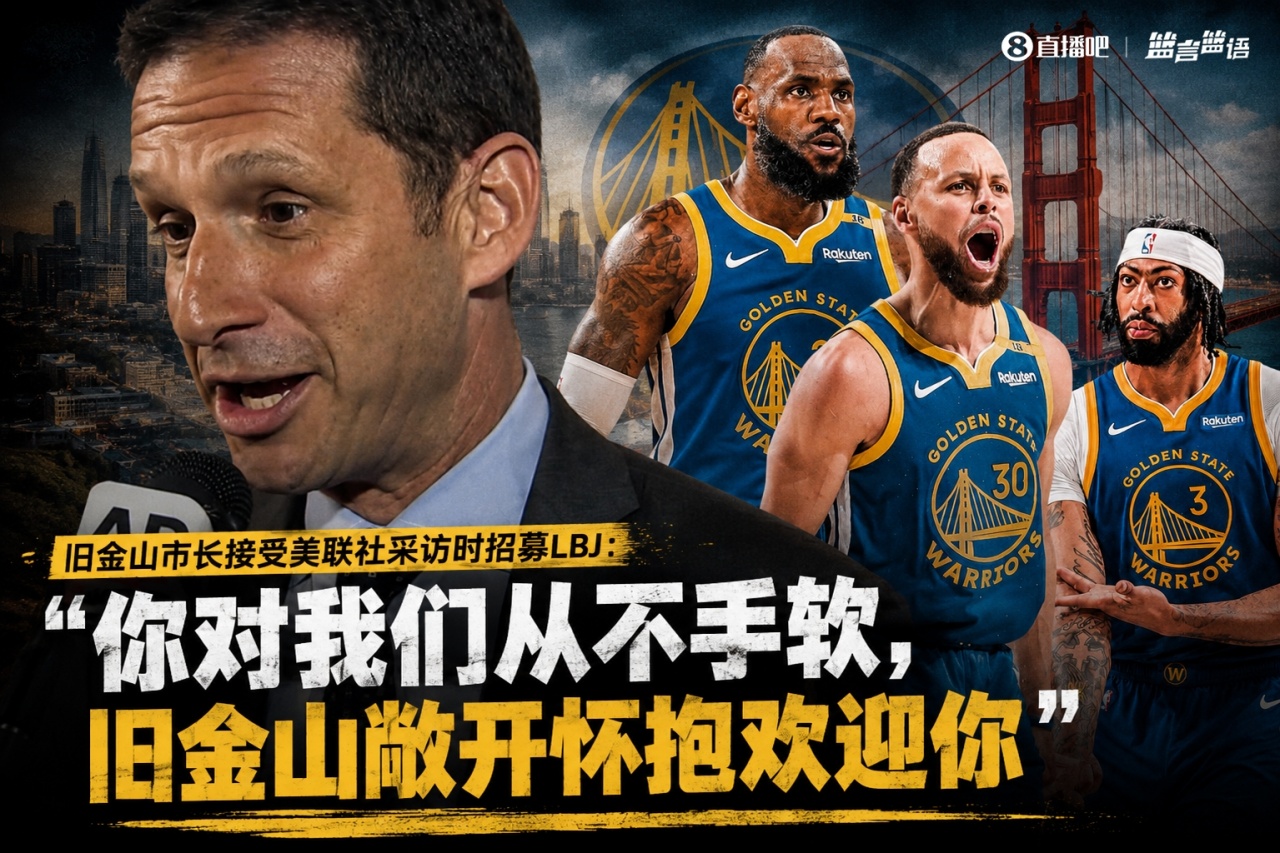 旧金山市长亲自出面招募詹姆斯:联手库里追梦?