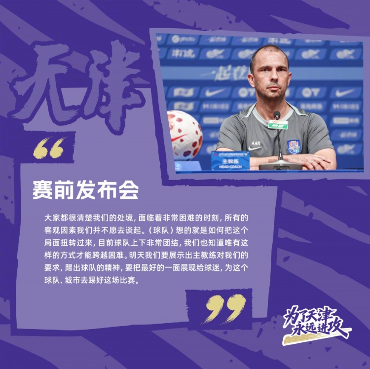 于根伟停赛首战,津门虎助教称团结可渡难关