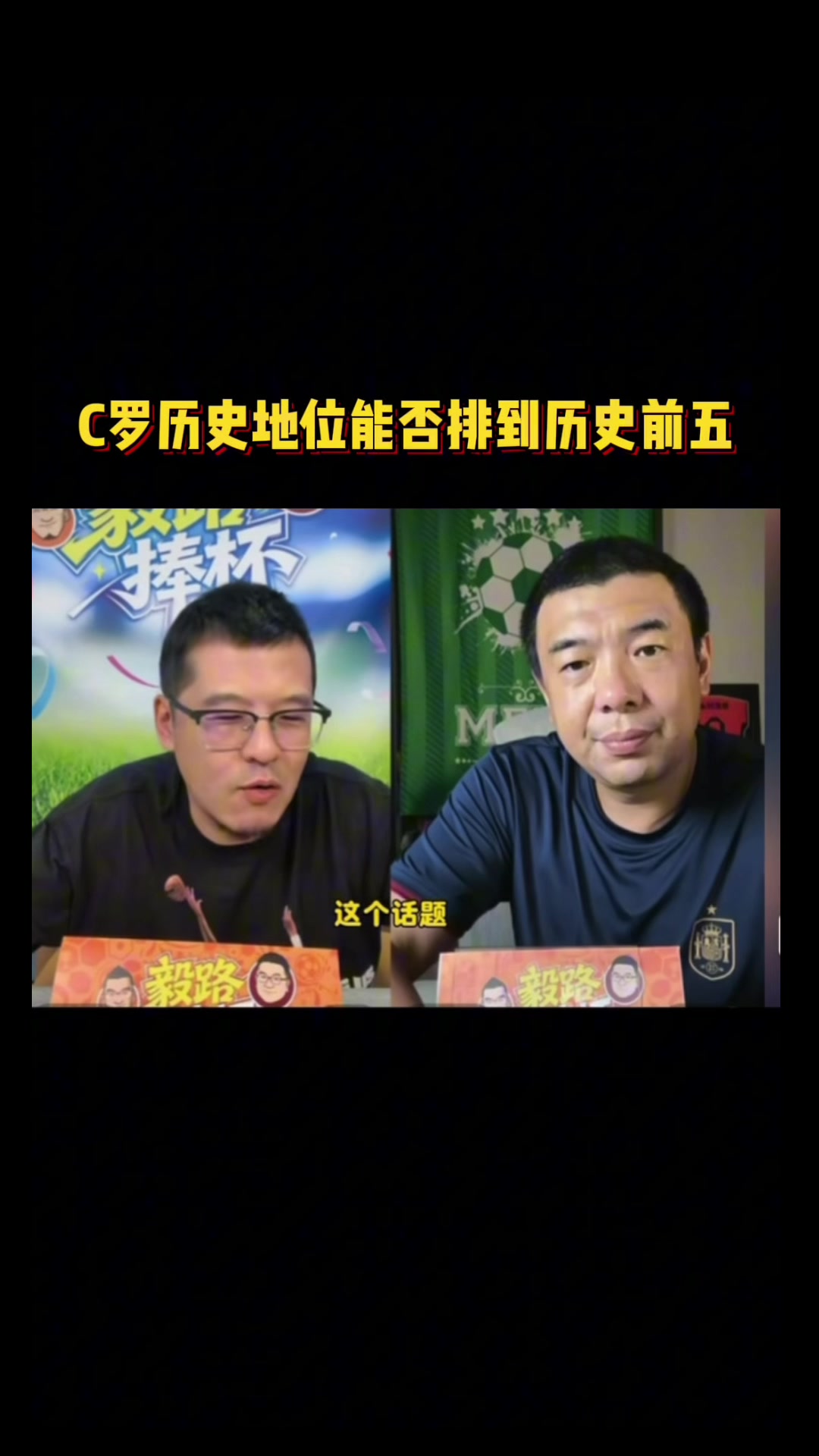 杨毅谈历史排名:我排NBA前五没科比,类比C罗不在世界杯前五