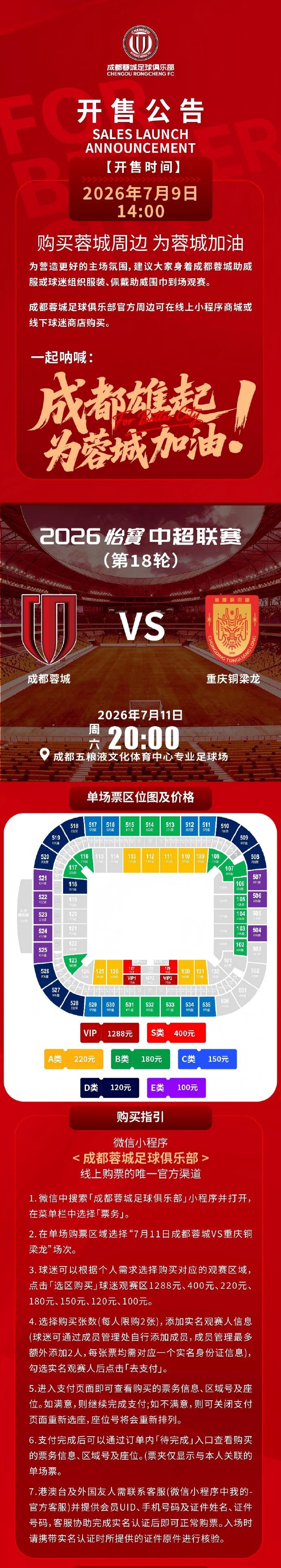 今日14:00成都蓉城vs重庆铜梁龙球票线上开售