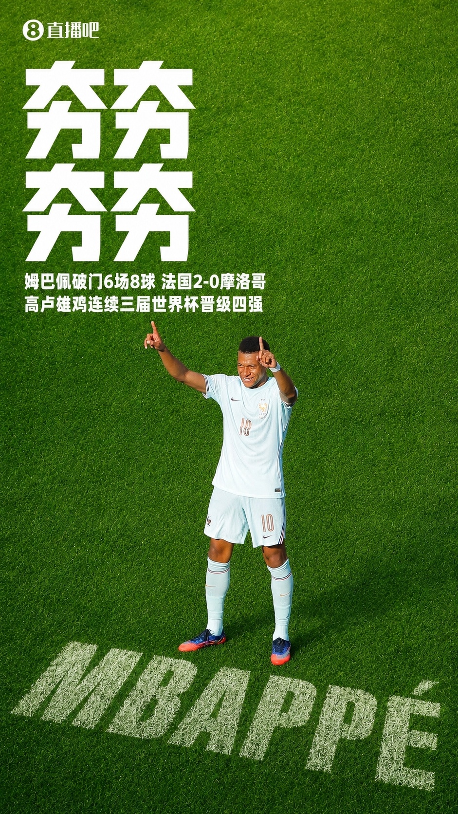 姆巴佩传射+失点 法国2-0摩洛哥连续三届进四强
