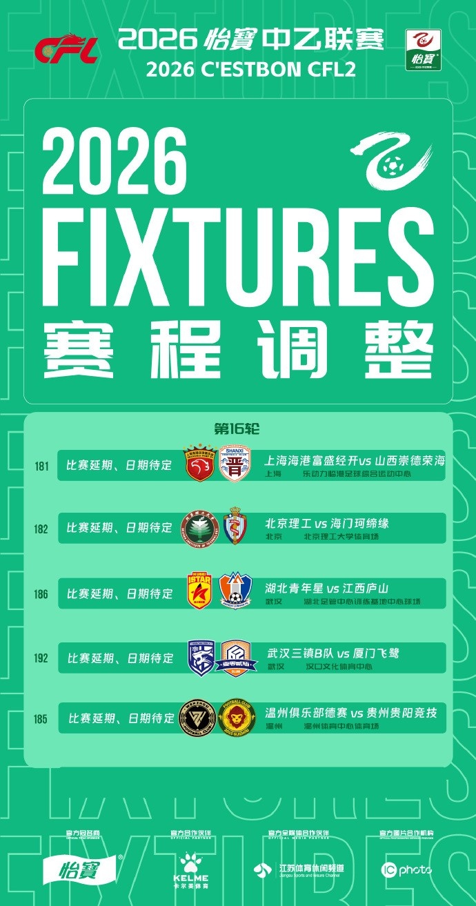 中乙5场延期：极端天气侵袭沪京汉温四地