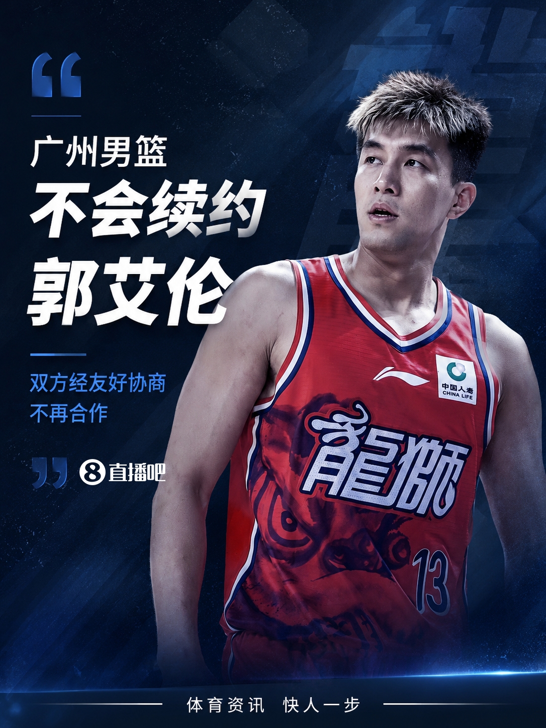 广州龙狮放弃续约郭艾伦 为保级腾薪金空间