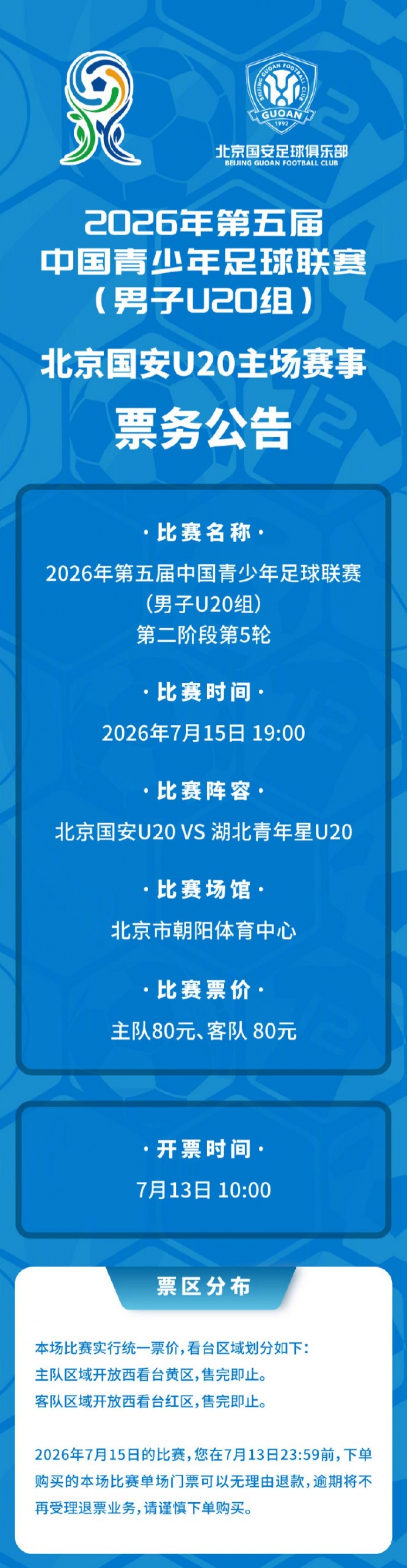 中青赛U20组第5轮:国安U20主场战湖北 7月13日10时开启售票