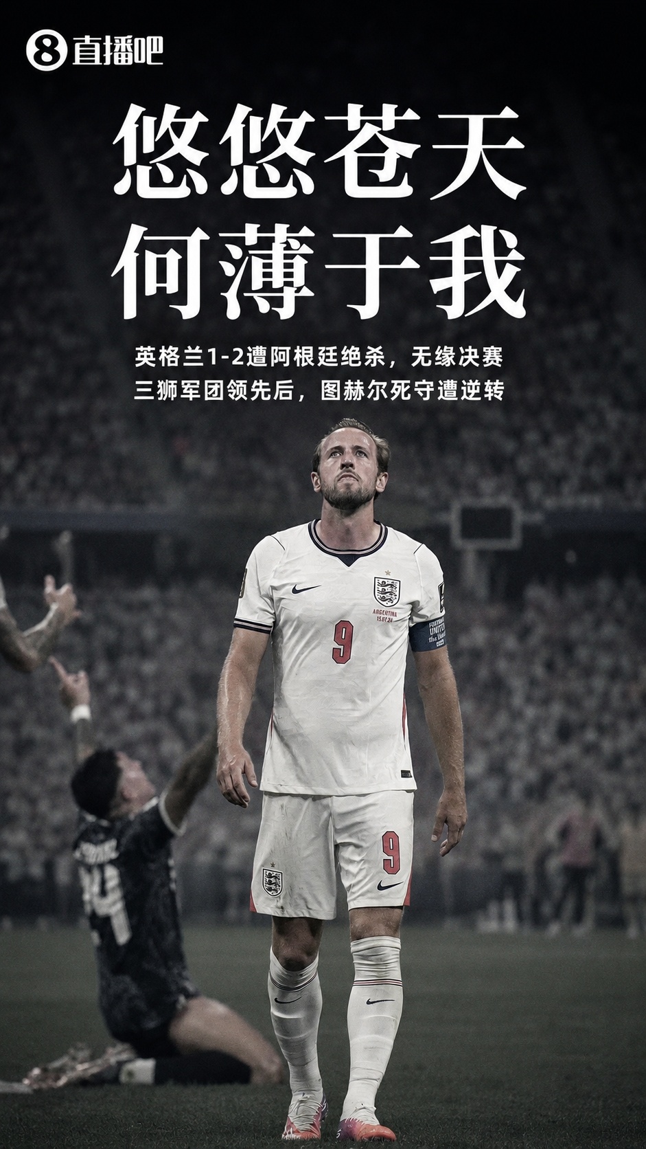 图赫尔保守葬送好局 阿根廷逆转英格兰挺进决赛