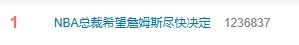 萧华公开喊话詹姆斯：尽快决定，联盟等不起
