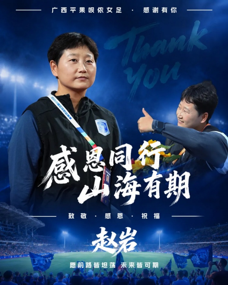 冲超功勋赵岩离任,广西平果呗侬女足教练组大换血