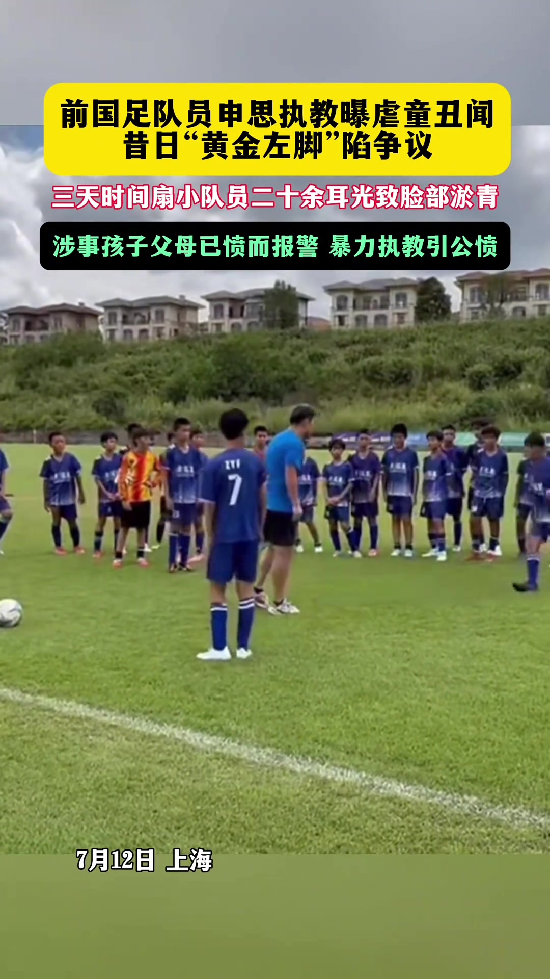 前国脚申思训练掌掴小球员 家长报警后视频下架 足协终身禁足仍带队