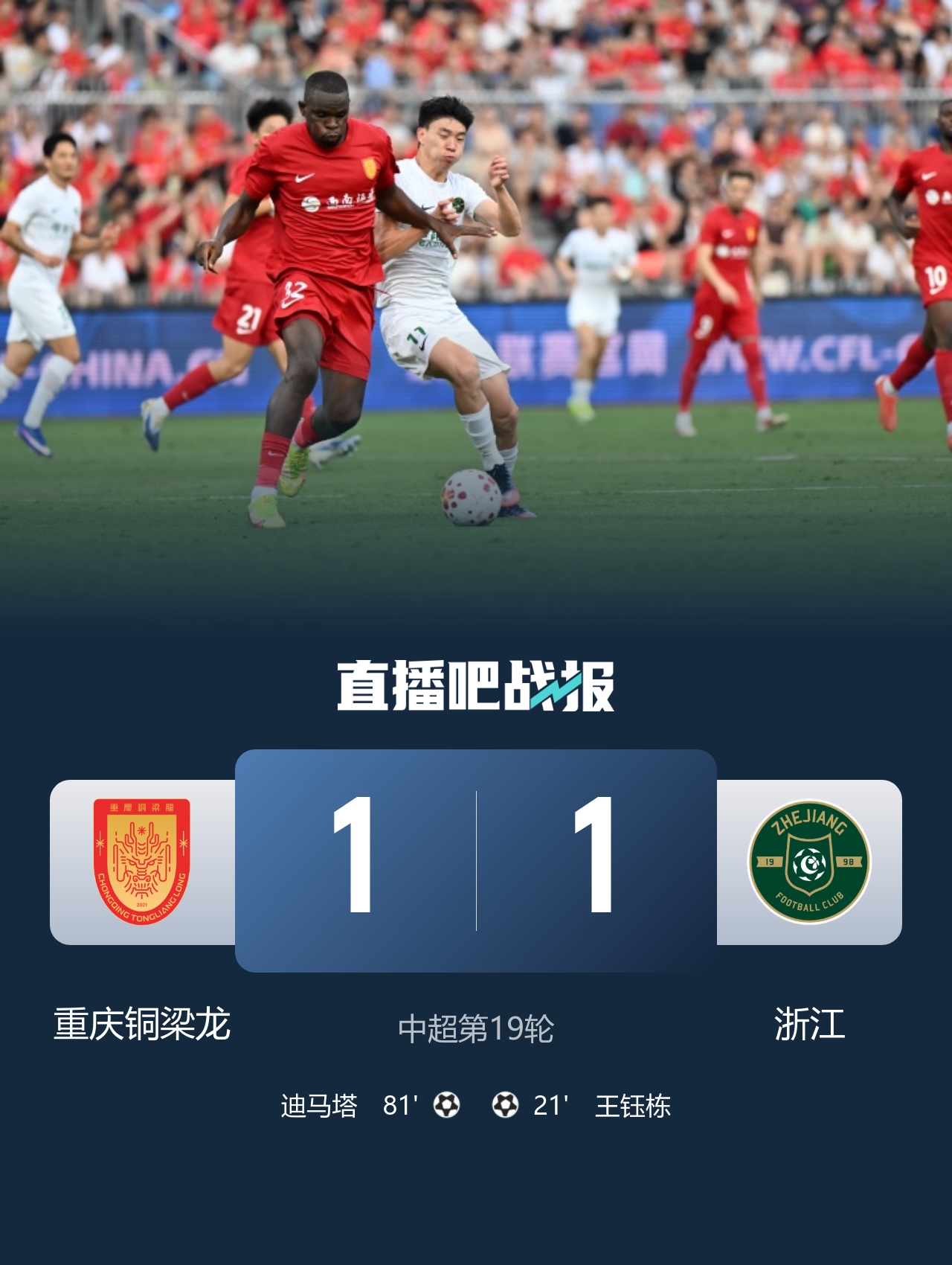 王钰栋争议破门+迪马塔凌空斩 重庆1-1浙江三轮不胜