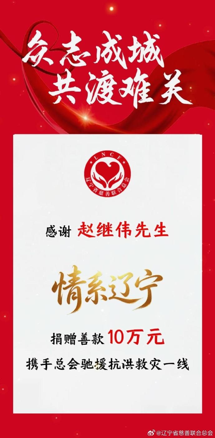 赵继伟10万善款驰援辽宁抗洪