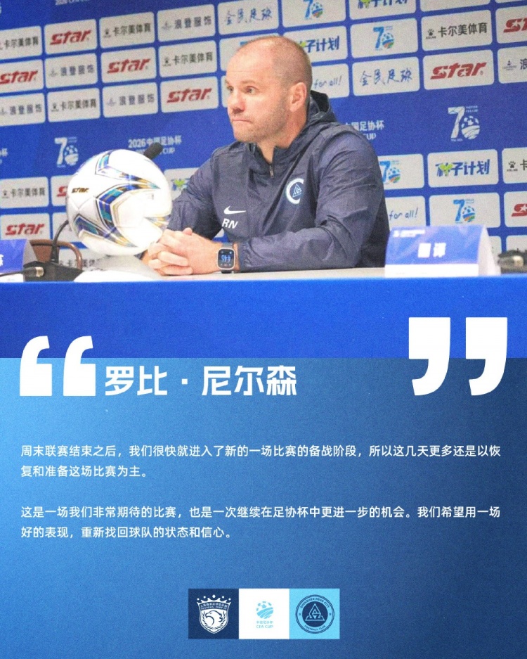 罗比·尼尔森:足协杯是反弹良机,深圳客战海港求胜