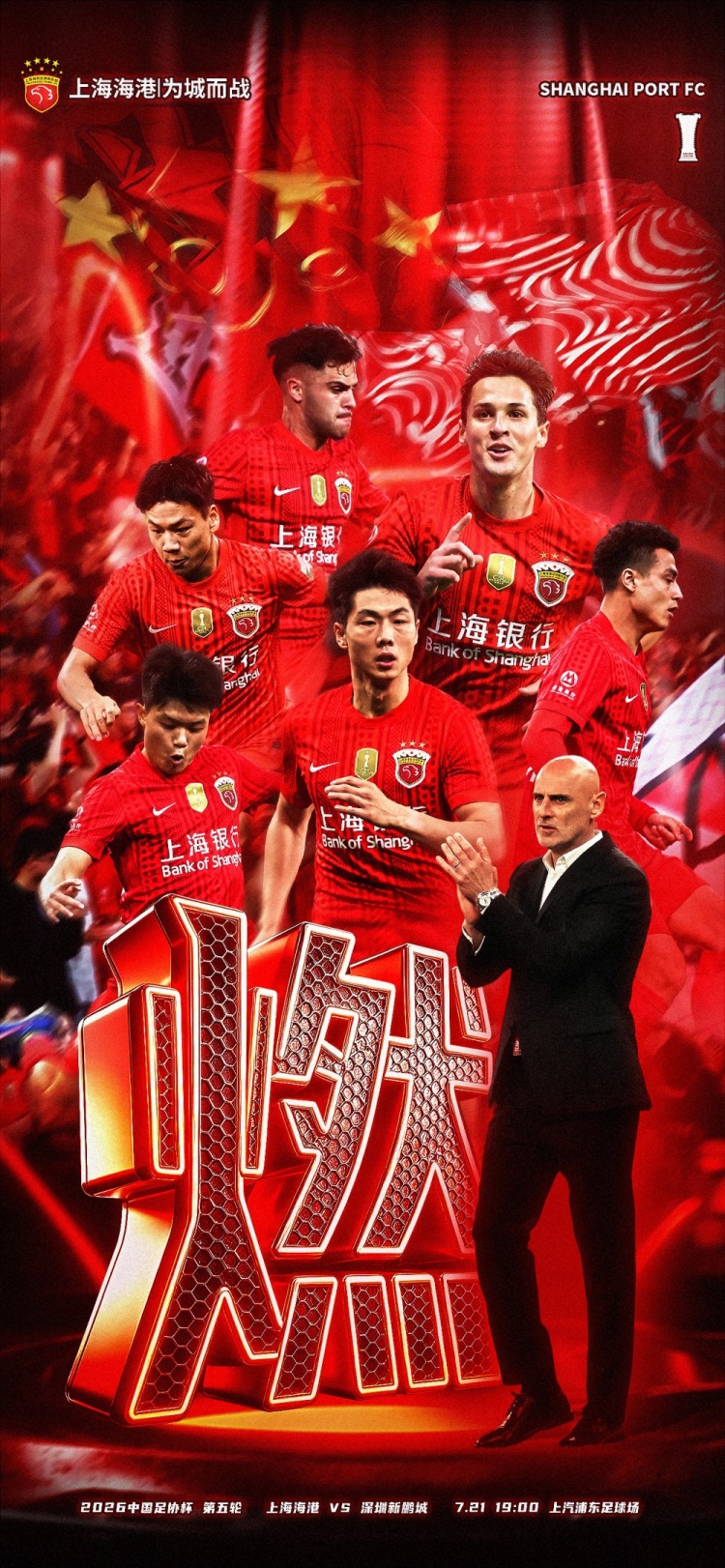 足协杯第5轮海报发布,上海海港主场对深圳新鹏城