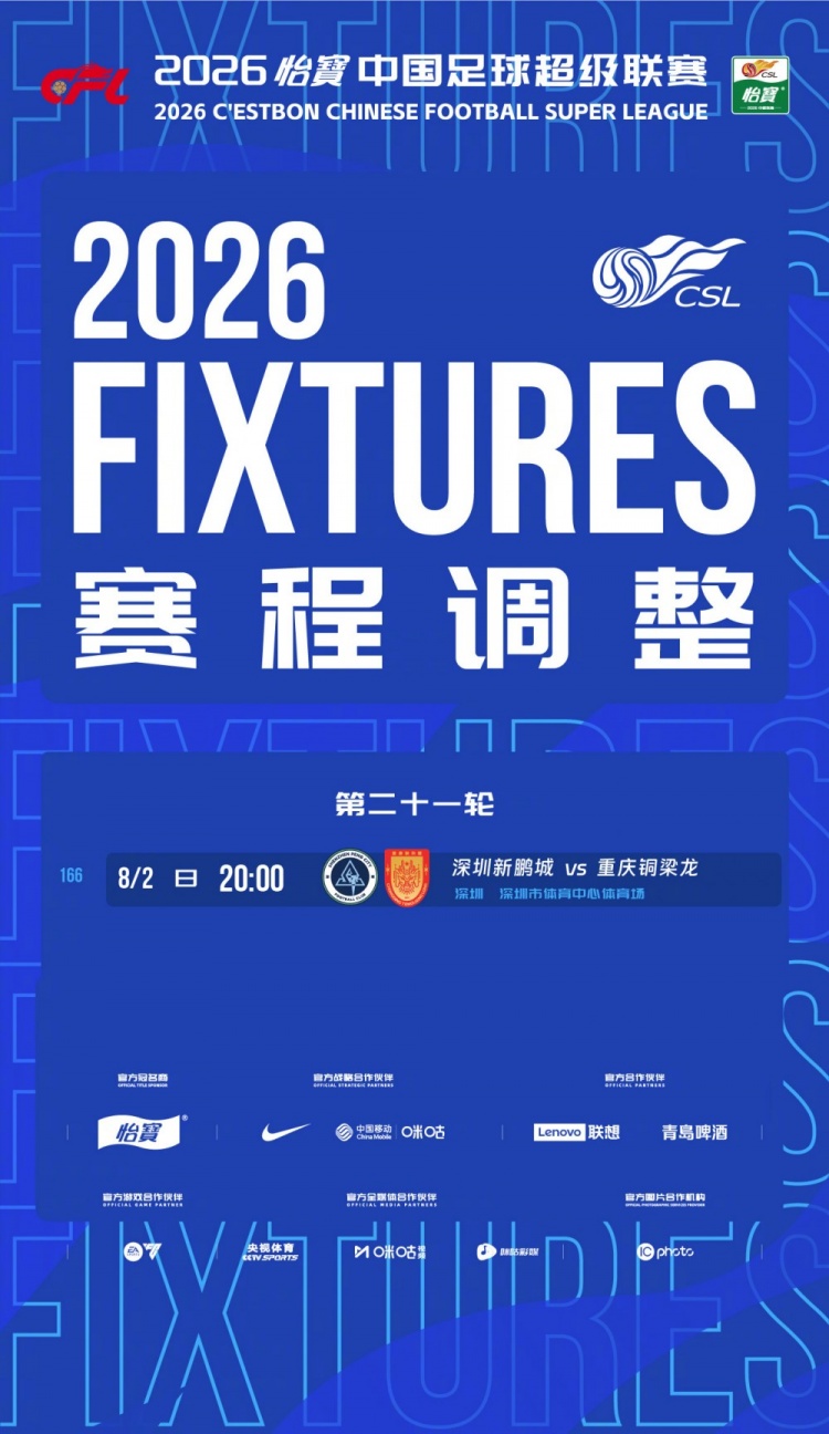 深圳vs重庆延期1天 中超第21轮赛程调整