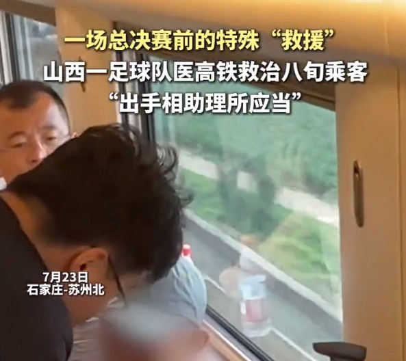 G1211次列车八旬旅客突发不适,太原U12队队医施救转危为安