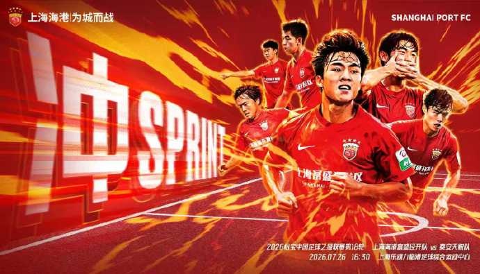 中乙第18轮前瞻：上海海港富盛经开主场迎战泰安天贶