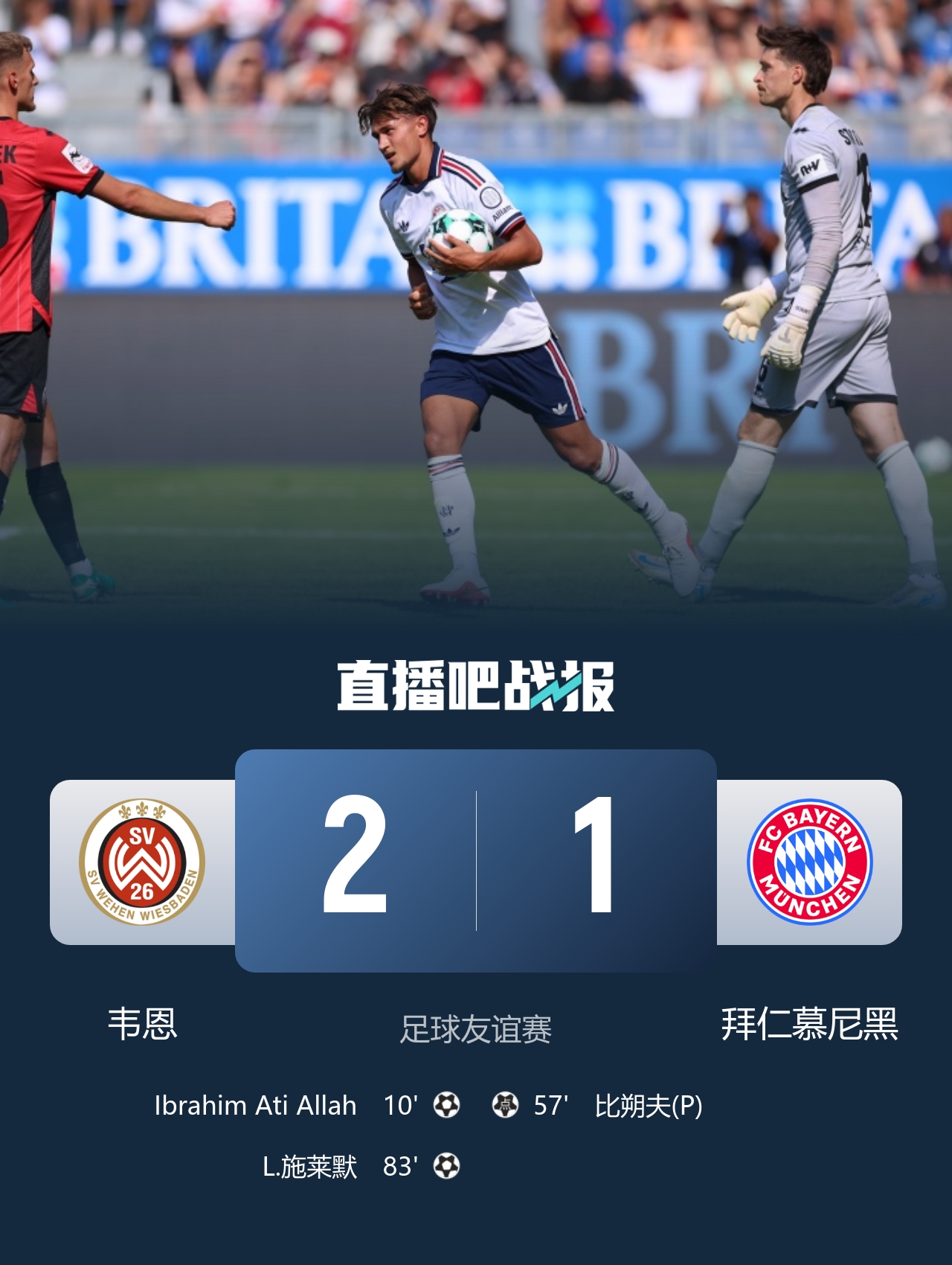 季前热身冷门多：拜仁1-2负德丙 米兰2-2绝平 尤文1-0险胜 维尼修斯续约僵局