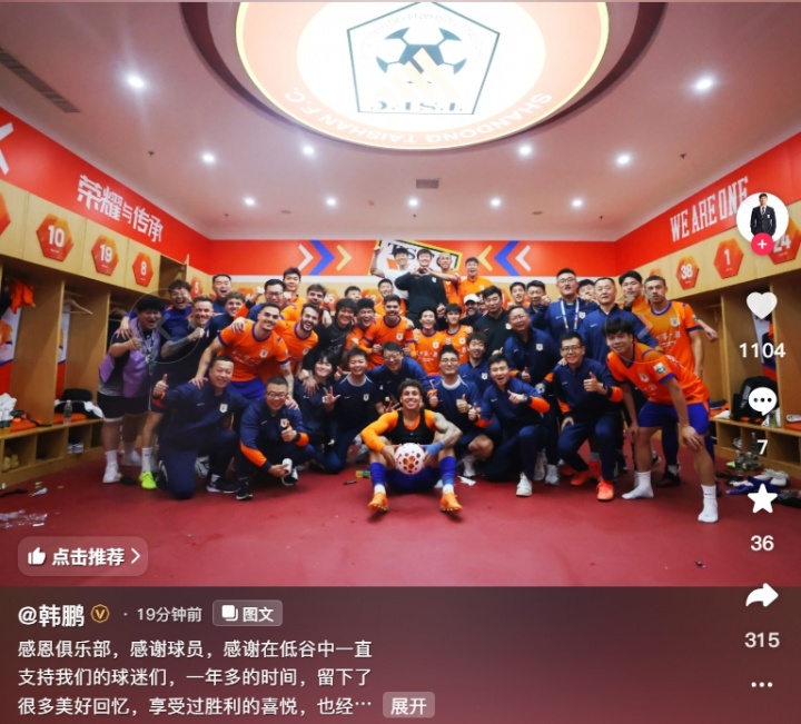 韩鹏辞任泰山教练组组长 社媒发文告别:我先撤了