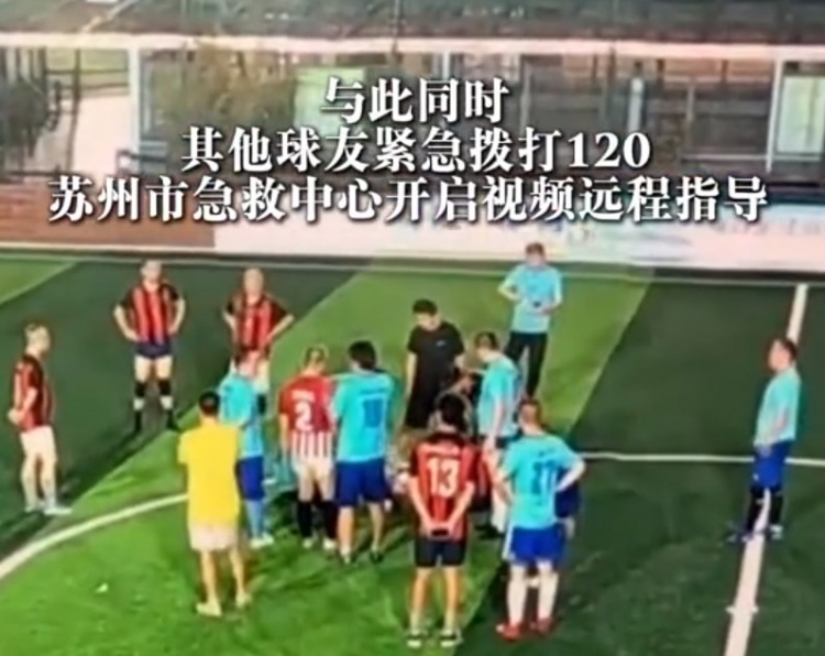 49岁男子踢球时心脏骤停 球友胸外按压+AED抢回一命