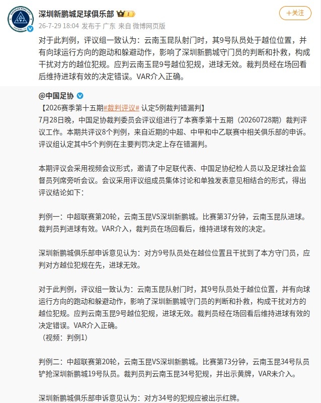 足协评议推翻玉昆两粒进球，卡约红牌判罚被否