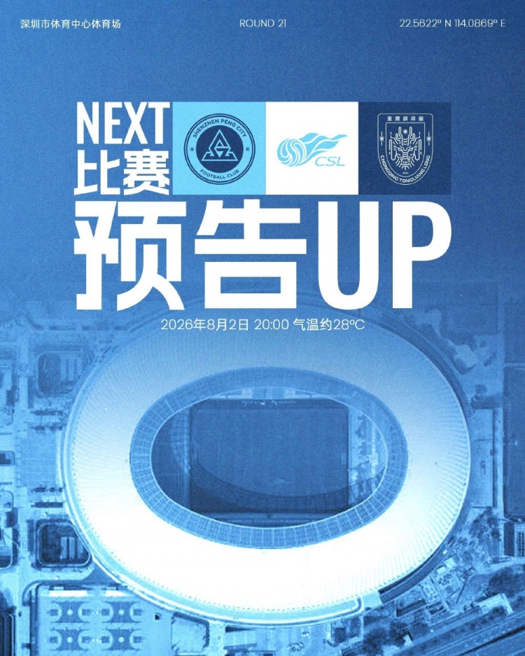 深圳新鹏城八月首战主场对阵重庆铜梁龙