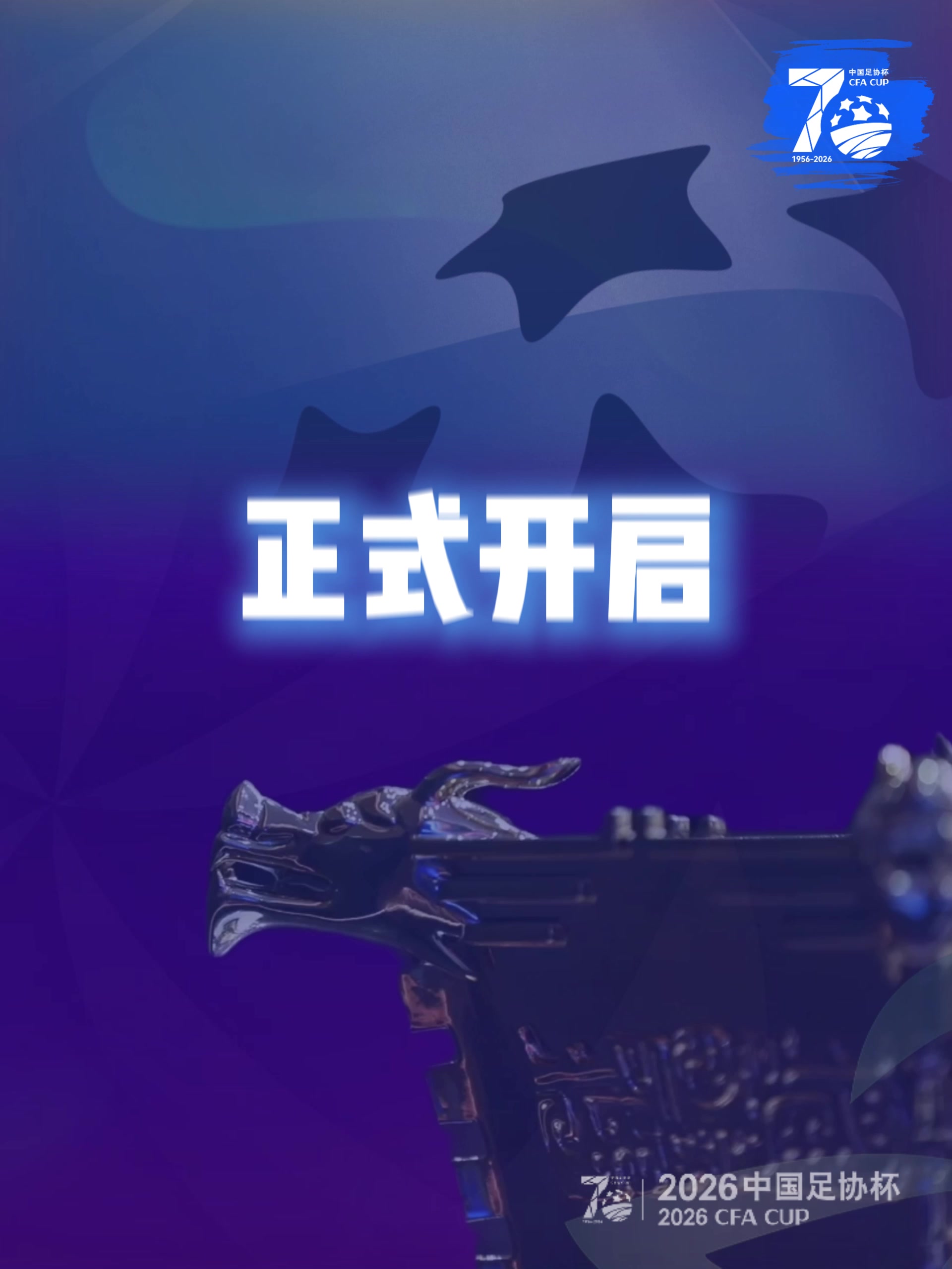 足坛70周年三大投票开启 30张老照片定格历史