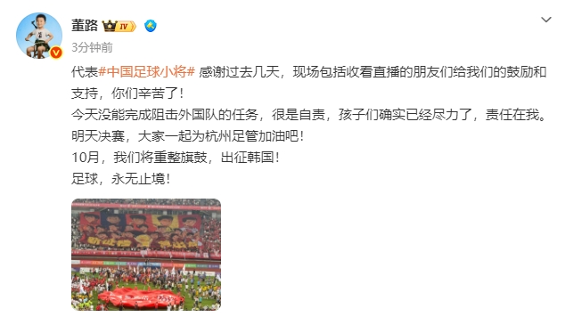 中国足球小将红队0-2亚洲明星联无缘决赛 董路:责任在我
