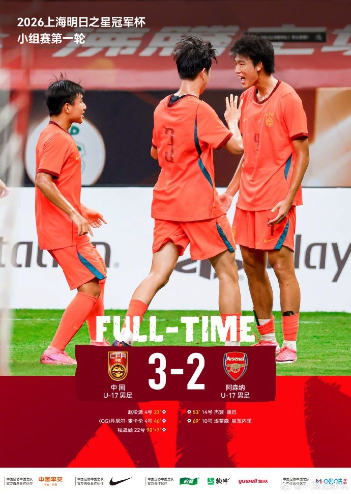 U17国足3比2力克阿森纳 赵松源独造两球程晟涵读秒绝杀