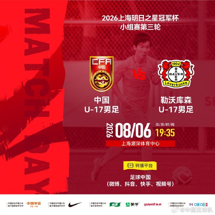 中国U17迎战勒沃库森U17 明日之星小组赛第3轮8月6日19:35开球
