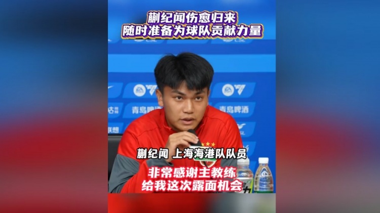 蒯纪闻首以海港球员身份亮相赛前发布会:时刻准备倾尽全力 蒯纪闻首以海港球员身份亮相赛前发布会:时刻准备倾尽全力