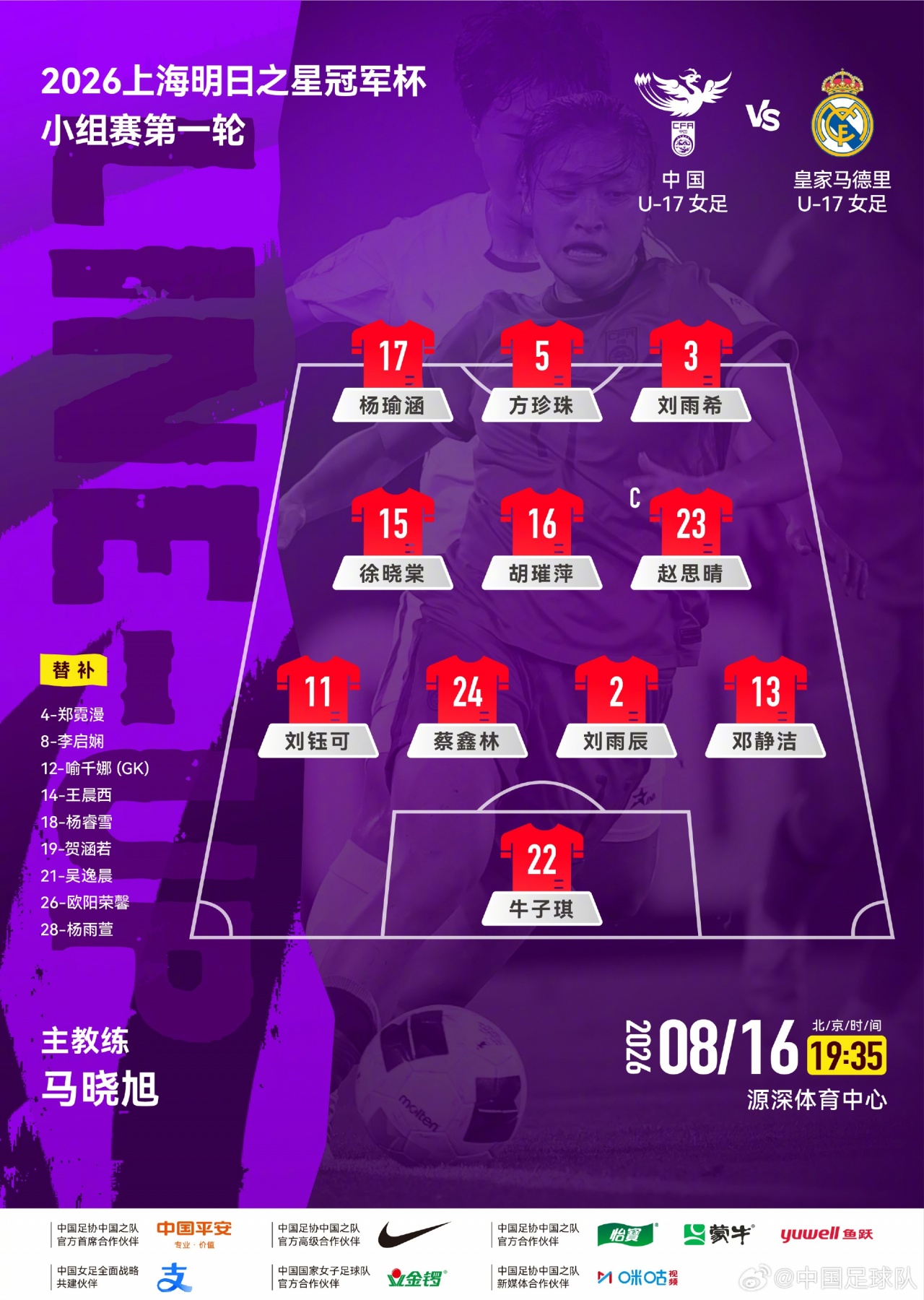 中国U-17女足公布对阵皇马首发阵容