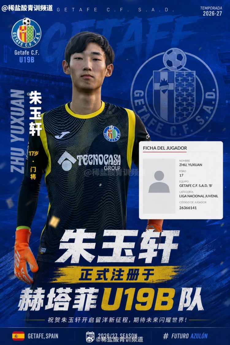 中国门将朱玉轩注册赫塔菲U19B队 新赛季征战西班牙U19全国联赛