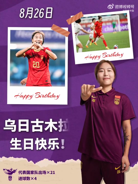 祝乌日古木拉生日快乐！火力全开，持续在赛场上攻城拔寨