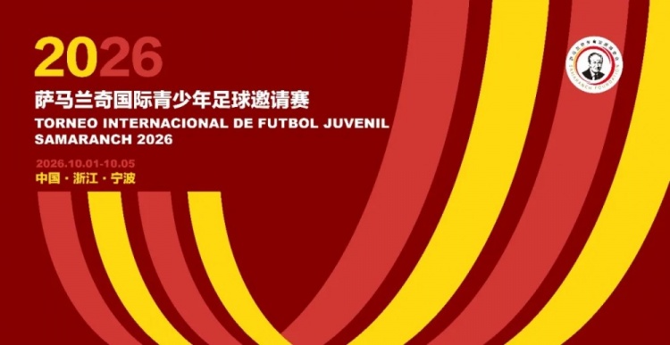 2026萨马兰奇国际青少年邀请赛10月进行，世界青训强队齐聚宁波