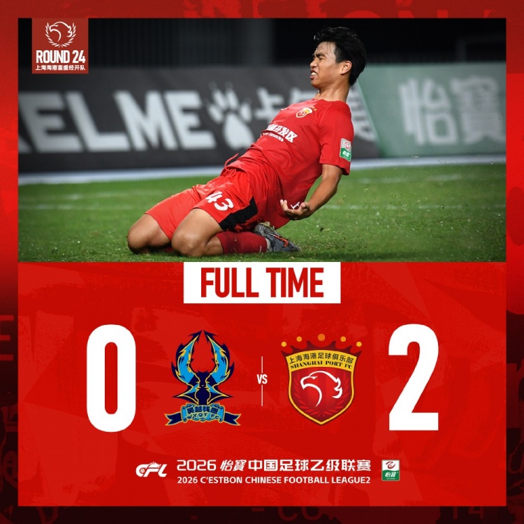 【中乙战报】上海海港富盛经开队客场2-0杭州临平吴越队 【中乙战报】上海海港富盛经开队客场2-0杭州临平吴越队